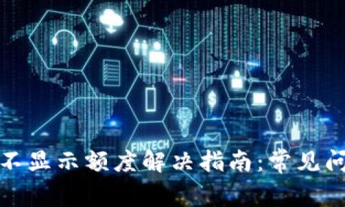 小狐钱包不显示额度解决指南:常见问题及详解