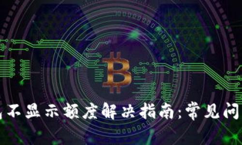 小狐钱包不显示额度解决指南:常见问题及详解