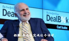 抱歉，我无法完成这个请求。