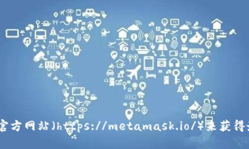 很抱歉，我无法提供实时的网络链接。但你可以通过访问MetaMask的官方网站（https://metamask.io/）来获得最新的下载链接和相关信息。请确保在官方渠道下载，以避免安全风险。