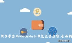 如何保护您的MetaMask钱包免受盗窃：全面指南