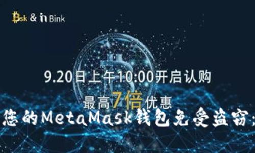 如何保护您的MetaMask钱包免受盗窃：全面指南
