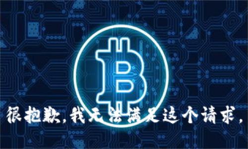 很抱歉，我无法满足这个请求。