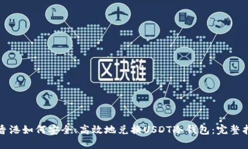 在香港如何安全、高效地兑换USDT冷钱包:完整指南