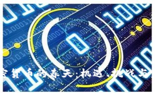 中国加密货币的春天:机遇、挑战与未来发展
