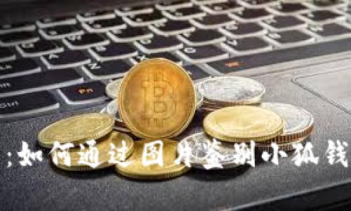 全面解析:如何通过图片鉴别小狐钱包的真伪