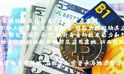 biao ti/biao ti 恩施加密货币：未来数字资产投资的蓝海，探索机会与挑战 
 加密货币, 数字资产, 区块链, 投资机会 /guanjianci

介绍恩施加密货币的背景
近年来，随着区块链技术的发展和加密货币的兴起，数字资产的概念越来越受到关注。恩施，作为中国的一个重要地区，正在逐渐成为这些新兴技术的热土。该地区拥有丰富的自然资源和独特的人口结构，为加密货币项目提供了良好的土壤。
加密货币的核心在于去中心化和透明性，这是许多传统金融体系无法提供的。通过区块链技术，加密货币变得更加安全、快速和便捷。从比特币的诞生到以太坊、Ripple等众多新兴项目的崛起，加密货币这片市场正在不断扩展。恩施作为一个充满潜力的地方，正在探索如何将这些新技术融入到地方经济中。

恩施加密货币的市场现状
在恩施，虽然加密货币的普及程度尚未达到一线城市的水平，但随着区块链技术的推进和投资者的关注，市场正在逐步发展。许多创业者和投资者开始关注如何将加密货币与本地经济相结合，包括在农业、旅游和资源管理等领域的应用。
此外，恩施也在积极吸引外资和人才，推动区块链技术和加密货币的发展。地方政府通过制定相关政策，鼓励创新和融资，促进加密货币市场的健康发展。这一切都表明，恩施在数字资产投资方面有着广阔的前景。

恩施加密货币的潜在机会
1. **农业金融**：在农业领域，许多农民因缺乏融资渠道而面临资金短缺的问题。通过引入加密货币，农民可以通过区块链平台获得更便捷的融资渠道，进而提高农业生产效率。
2. **旅游业**：恩施以其独特的自然风光吸引了大量游客，结合加密货币，旅游业可以实现更智能化的支付方式，提升游客的消费体验。同时，利用区块链技术，旅游业可以实现透明化的运作，增强消费者信任。
3. **资源管理**：恩施的自然资源丰富，通过加密货币与区块链技术的整合，地方政府能够更好地进行资源管理与配置。例如，利用智能合约进行土地交易和环境保护，提高管理效率。

潜在挑战与风险
尽管恩施的加密货币市场有着巨大的发展潜力，但也面临着多重挑战和风险。
1. **政策监管**：加密货币的监管政策尚不明确，如何在合法合规的情况下发展数字资产，依然是一个难题。如果缺乏明确的监管框架，可能会导致风险积聚，影响市场的稳定性。
2. **公众认知**：许多人对加密货币的认识仍然停留在表面，缺乏系统化的教育和培训。公众若无法正确理解加密货币的机制与价值，可能会影响市场的活跃度与参与度。
3. **技术安全**：区块链虽然安全性高，但并非绝对安全。技术漏洞或黑客攻击都有可能导致资产损失。因此，在推动加密货币的应用时，必须重视信息安全和保护措施。

相关问题一：恩施加密货币如何推动地方经济发展？
恩施的加密货币市场正处于发展初期，如何有效推动地方经济的发展是一个重要问题。通过以下几个方面的探索，可以为恩施带来新的经济增长点。
1. **技术落地**：在农村地区，通过区块链技术为农民提供更智能化的管理和服务。例如，通过数字钱包，农民可以更方便地进行交易，获取相关的农业金融服务；进一步提高农民的收入水平，进而反哺地方经济。
2. **促进投资**：吸引外部资金流入是推动地方经济的关键。恩施可以通过发展加密货币项目，吸引投资者和创业团队的关注，进而形成良好的投资生态。在这样的环境中，可以促成更多创新型公司和创业项目的诞生。
3. **就业机会**：随着加密货币和区块链的发展，恩施可能会创造出更多新的就业机会。技术服务、金融服务、市场营销等多个领域都将蓬勃发展，从而为本地居民提供多样化的就业选择。
通过这些方式，恩施可以以加密货币为载体，促进经济多元化发展，带来新的经济活力。

相关问题二：用户投资加密货币需要注意什么？
对于投资者而言，加密货币虽然存在着极大的诱惑，但也伴随着高风险。在进行投资决策时，需要特别注意以下几点：
1. **市场调研**：在投资任何一个加密货币之前，确保对其有充分的了解。研究其背后的项目、团队、技术和市场应用，判断其未来的发展潜力。这可以通过阅读白皮书、参加相关会议、查阅媒体报道来实现。
2. **控制风险**：投资加密货币时，应当做到分散投资，控制单一资产的比例，不将全部资金投入到一种加密货币中。建议建立安全的投资组合，以降低因一两种资产波动带来的风险。
3. **安全性保障**：确保选择安全可靠的钱包进行存储，定期备份并使用复杂的密码保护账户。此外，了解不同交易所的安全性及其历史记录，选择口碑较好的交易平台进行交易。
4. **合理预期**：在投资过程中，需保持理性，避免盲目跟风和短期炒作。加密货币市场波动剧烈，必须有合理的预期，不要因短期价格波动而失去对市场的信心。

相关问题三：区块链技术在恩施的发展前景如何？
区块链技术是加密货币的基础，其发展影响着整个数字资产市场的变革。而在恩施，区块链的发展前景可以从以下几个方面进行分析：
1. **政策支持**：在地方政府对科技创新的重视下，区块链技术正在逐步得到认可和支持。如果能够获得政策层面的扶持，恩施的区块链项目将会有更大的发展空间。
2. **地方特色结合**：恩施的丰富自然资源和民族文化为区块链应用提供了独特的机会。通过开发具有地方特色的区块链项目，例如土地管理、资源分配等，将极大地推动其应用场景的多样化。
3. **人才培养与吸引**：区块链行业的发展需要大量的人才支持，恩施可以通过建立相关院校和培训课程，吸引技术人才，同时与外部优秀团队合作，提升自身的技术能力和创新水平。
4. **跨界合作**：鼓励不同行业之间的合作，可以为区块链的应用提供更多的可能性。通过与金融、农业、旅游等行业结合，可以推动多个领域的技术创新及应用落地，从而实现可持续发展。

总结
恩施的加密货币市场正处于蓬勃发展的阶段，其潜力与挑战并存。通过合理的引导和科学的管理，恩施有望在未来成为数字资产投资的重要阵地。在探索加密货币与地方经济结合的同时，务必关注潜在风险与政策变化，以实现可持续的经济发展。