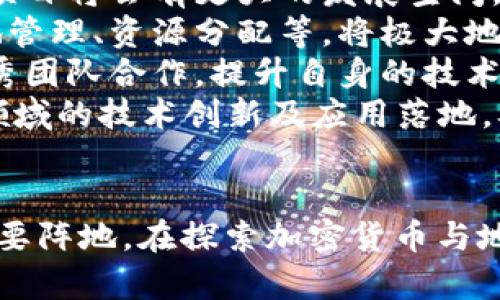 biao ti/biao ti 恩施加密货币：未来数字资产投资的蓝海，探索机会与挑战 
 加密货币, 数字资产, 区块链, 投资机会 /guanjianci

介绍恩施加密货币的背景
近年来，随着区块链技术的发展和加密货币的兴起，数字资产的概念越来越受到关注。恩施，作为中国的一个重要地区，正在逐渐成为这些新兴技术的热土。该地区拥有丰富的自然资源和独特的人口结构，为加密货币项目提供了良好的土壤。
加密货币的核心在于去中心化和透明性，这是许多传统金融体系无法提供的。通过区块链技术，加密货币变得更加安全、快速和便捷。从比特币的诞生到以太坊、Ripple等众多新兴项目的崛起，加密货币这片市场正在不断扩展。恩施作为一个充满潜力的地方，正在探索如何将这些新技术融入到地方经济中。

恩施加密货币的市场现状
在恩施，虽然加密货币的普及程度尚未达到一线城市的水平，但随着区块链技术的推进和投资者的关注，市场正在逐步发展。许多创业者和投资者开始关注如何将加密货币与本地经济相结合，包括在农业、旅游和资源管理等领域的应用。
此外，恩施也在积极吸引外资和人才，推动区块链技术和加密货币的发展。地方政府通过制定相关政策，鼓励创新和融资，促进加密货币市场的健康发展。这一切都表明，恩施在数字资产投资方面有着广阔的前景。

恩施加密货币的潜在机会
1. **农业金融**：在农业领域，许多农民因缺乏融资渠道而面临资金短缺的问题。通过引入加密货币，农民可以通过区块链平台获得更便捷的融资渠道，进而提高农业生产效率。
2. **旅游业**：恩施以其独特的自然风光吸引了大量游客，结合加密货币，旅游业可以实现更智能化的支付方式，提升游客的消费体验。同时，利用区块链技术，旅游业可以实现透明化的运作，增强消费者信任。
3. **资源管理**：恩施的自然资源丰富，通过加密货币与区块链技术的整合，地方政府能够更好地进行资源管理与配置。例如，利用智能合约进行土地交易和环境保护，提高管理效率。

潜在挑战与风险
尽管恩施的加密货币市场有着巨大的发展潜力，但也面临着多重挑战和风险。
1. **政策监管**：加密货币的监管政策尚不明确，如何在合法合规的情况下发展数字资产，依然是一个难题。如果缺乏明确的监管框架，可能会导致风险积聚，影响市场的稳定性。
2. **公众认知**：许多人对加密货币的认识仍然停留在表面，缺乏系统化的教育和培训。公众若无法正确理解加密货币的机制与价值，可能会影响市场的活跃度与参与度。
3. **技术安全**：区块链虽然安全性高，但并非绝对安全。技术漏洞或黑客攻击都有可能导致资产损失。因此，在推动加密货币的应用时，必须重视信息安全和保护措施。

相关问题一：恩施加密货币如何推动地方经济发展？
恩施的加密货币市场正处于发展初期，如何有效推动地方经济的发展是一个重要问题。通过以下几个方面的探索，可以为恩施带来新的经济增长点。
1. **技术落地**：在农村地区，通过区块链技术为农民提供更智能化的管理和服务。例如，通过数字钱包，农民可以更方便地进行交易，获取相关的农业金融服务；进一步提高农民的收入水平，进而反哺地方经济。
2. **促进投资**：吸引外部资金流入是推动地方经济的关键。恩施可以通过发展加密货币项目，吸引投资者和创业团队的关注，进而形成良好的投资生态。在这样的环境中，可以促成更多创新型公司和创业项目的诞生。
3. **就业机会**：随着加密货币和区块链的发展，恩施可能会创造出更多新的就业机会。技术服务、金融服务、市场营销等多个领域都将蓬勃发展，从而为本地居民提供多样化的就业选择。
通过这些方式，恩施可以以加密货币为载体，促进经济多元化发展，带来新的经济活力。

相关问题二：用户投资加密货币需要注意什么？
对于投资者而言，加密货币虽然存在着极大的诱惑，但也伴随着高风险。在进行投资决策时，需要特别注意以下几点：
1. **市场调研**：在投资任何一个加密货币之前，确保对其有充分的了解。研究其背后的项目、团队、技术和市场应用，判断其未来的发展潜力。这可以通过阅读白皮书、参加相关会议、查阅媒体报道来实现。
2. **控制风险**：投资加密货币时，应当做到分散投资，控制单一资产的比例，不将全部资金投入到一种加密货币中。建议建立安全的投资组合，以降低因一两种资产波动带来的风险。
3. **安全性保障**：确保选择安全可靠的钱包进行存储，定期备份并使用复杂的密码保护账户。此外，了解不同交易所的安全性及其历史记录，选择口碑较好的交易平台进行交易。
4. **合理预期**：在投资过程中，需保持理性，避免盲目跟风和短期炒作。加密货币市场波动剧烈，必须有合理的预期，不要因短期价格波动而失去对市场的信心。

相关问题三：区块链技术在恩施的发展前景如何？
区块链技术是加密货币的基础，其发展影响着整个数字资产市场的变革。而在恩施，区块链的发展前景可以从以下几个方面进行分析：
1. **政策支持**：在地方政府对科技创新的重视下，区块链技术正在逐步得到认可和支持。如果能够获得政策层面的扶持，恩施的区块链项目将会有更大的发展空间。
2. **地方特色结合**：恩施的丰富自然资源和民族文化为区块链应用提供了独特的机会。通过开发具有地方特色的区块链项目，例如土地管理、资源分配等，将极大地推动其应用场景的多样化。
3. **人才培养与吸引**：区块链行业的发展需要大量的人才支持，恩施可以通过建立相关院校和培训课程，吸引技术人才，同时与外部优秀团队合作，提升自身的技术能力和创新水平。
4. **跨界合作**：鼓励不同行业之间的合作，可以为区块链的应用提供更多的可能性。通过与金融、农业、旅游等行业结合，可以推动多个领域的技术创新及应用落地，从而实现可持续发展。

总结
恩施的加密货币市场正处于蓬勃发展的阶段，其潜力与挑战并存。通过合理的引导和科学的管理，恩施有望在未来成为数字资产投资的重要阵地。在探索加密货币与地方经济结合的同时，务必关注潜在风险与政策变化，以实现可持续的经济发展。