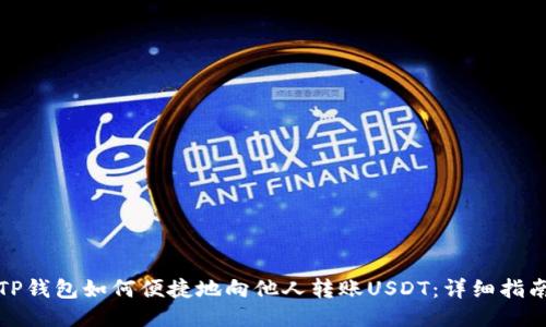 TP钱包如何便捷地向他人转账USDT:详细指南
