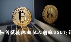TP钱包如何便捷地向他人转账USDT：详细指南