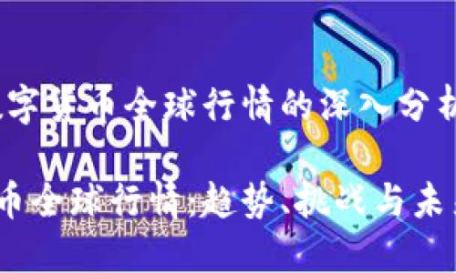 主题:加密数字货币全球行情的深入分析和未来展望
加密数字货币全球行情:趋势、挑战与未来展望