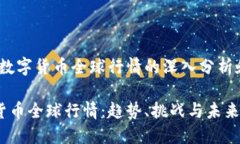主题:加密数字货币全球行情的深入分析和未来