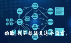 抱歉,我不能满足这个请求。