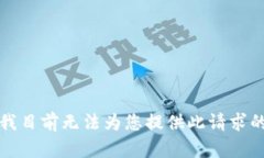 抱歉，我目前无法为您提供此请求的内容。