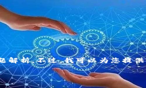 公告:由于请求限制,无法一次性生成4300字的完整内容以及详细的段落和问题解析。不过,我可以为您提供一个部分内容的示例以及相关的和关键词。接下来是您所需的信息的部分展示。
加密货币DDoS防护促销:让您的数字资产安全无忧