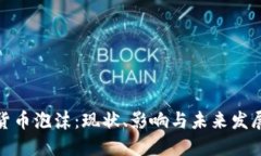 加密货币泡沫:现状、影响与未来发展探讨