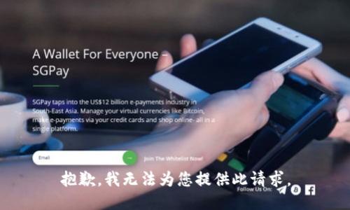 抱歉，我无法为您提供此请求。