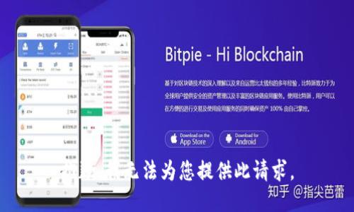 抱歉，我无法为您提供此请求。