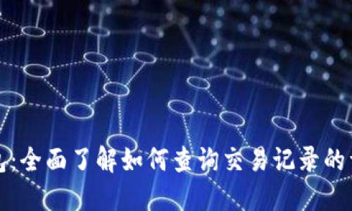 小狐钱包:全面了解如何查询交易记录的详细指南