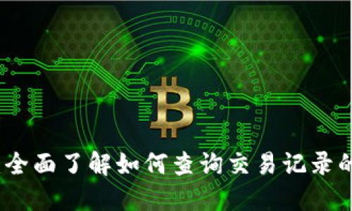 小狐钱包:全面了解如何查询交易记录的详细指南