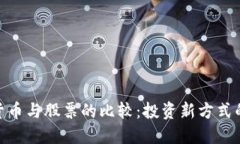加密货币与股票的比较:投资新方式的崛起