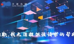 抱歉,我无法提供该请求的帮助。