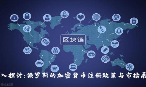 深入探讨:俄罗斯的加密货币注册政策与市场展望