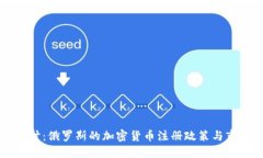 深入探讨:俄罗斯的加密货币注册政策与市场展