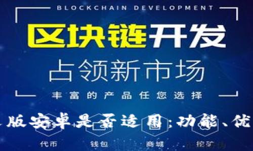 小狐钱包中文版安卓是否适用：功能、优势与使用指导