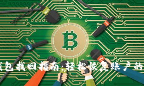 手机小狐钱包找回指南:轻松恢复账户的步骤和技巧