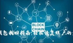 手机小狐钱包找回指南:轻松恢复账户的步骤和