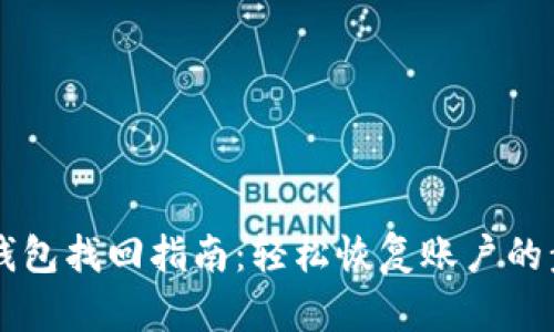 手机小狐钱包找回指南:轻松恢复账户的步骤和技巧