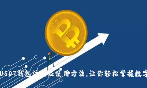 全面解析USDT钱包注册及使用方法，让你轻松掌握数字货币交易