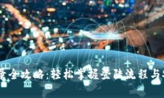 USDT钱包登录全攻略:轻松掌握登陆流程与安全注