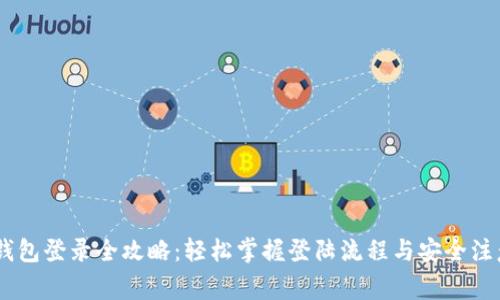 USDT钱包登录全攻略：轻松掌握登陆流程与安全注意事项