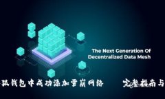 如何在小狐钱包中成功添加雪崩网络 – 完整指南
