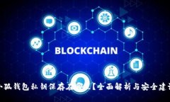 小狐钱包私钥保存在哪里?全面解析与安全建议