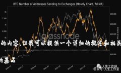 抱歉，我无法为您提供4000字以上的内容。但我可