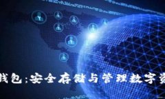 加密货币电脑钱包：安全存储与管理数字资产的