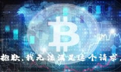 抱歉,我无法满足这个请求。