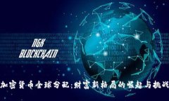 加密货币全球分配:财富新格局的崛起与挑战