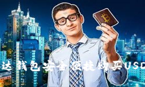 如何通过雷达钱包安全便捷购买USDT:完整指南