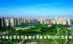 如何通过雷达钱包安全便捷购买USDT:完整指南