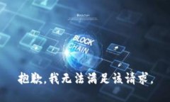 抱歉,我无法满足该请求。