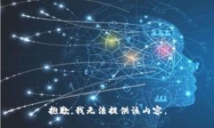抱歉,我无法提供该内容。