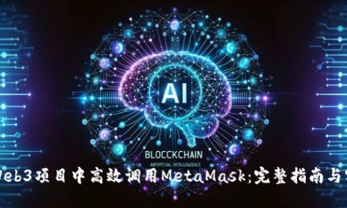 如何在Web3项目中高效调用MetaMask:完整指南与实用技巧