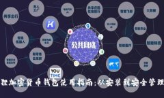 : 小狐狸加密货币钱包使用指南:从安装到安全管