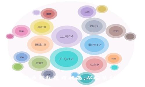 : 小狐狸加密货币钱包使用指南:从安装到安全管理全解析