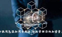 小狐钱包添加代币指南：轻松管理你的加密资产