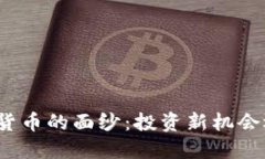 揭开小额加密货币的面纱:投资新机会还是风险